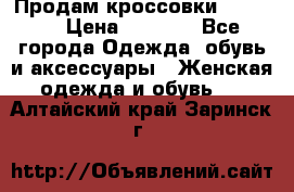 Продам кроссовки  REEBOK › Цена ­ 2 500 - Все города Одежда, обувь и аксессуары » Женская одежда и обувь   . Алтайский край,Заринск г.